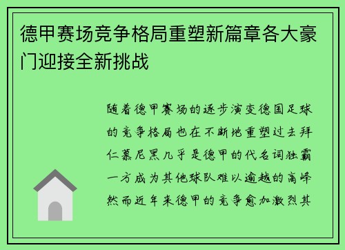 德甲赛场竞争格局重塑新篇章各大豪门迎接全新挑战
