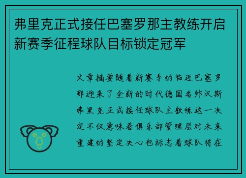 弗里克正式接任巴塞罗那主教练开启新赛季征程球队目标锁定冠军 弗里克正式接任巴塞罗那主教练开启新赛季征程球队目标锁定冠军