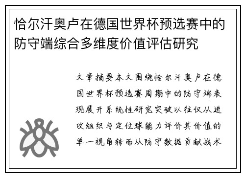 恰尔汗奥卢在德国世界杯预选赛中的防守端综合多维度价值评估研究