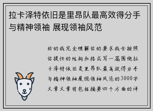 拉卡泽特依旧是里昂队最高效得分手与精神领袖 展现领袖风范
