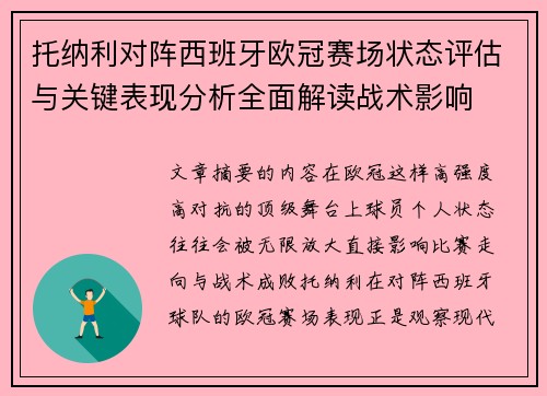 托纳利对阵西班牙欧冠赛场状态评估与关键表现分析全面解读战术影响