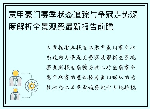 意甲豪门赛季状态追踪与争冠走势深度解析全景观察最新报告前瞻
