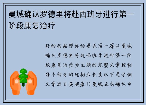 曼城确认罗德里将赴西班牙进行第一阶段康复治疗