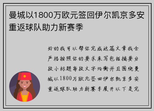 曼城以1800万欧元签回伊尔凯京多安重返球队助力新赛季