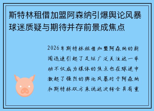 斯特林租借加盟阿森纳引爆舆论风暴球迷质疑与期待并存前景成焦点