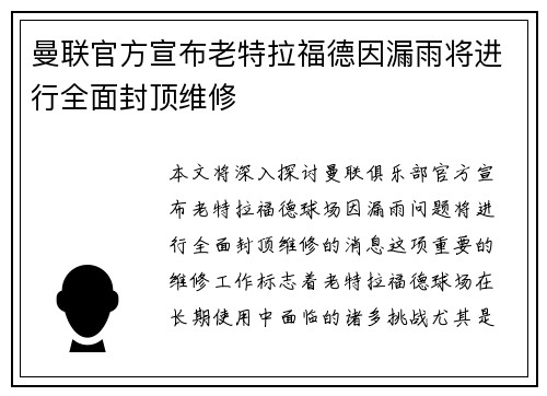 曼联官方宣布老特拉福德因漏雨将进行全面封顶维修