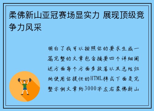 柔佛新山亚冠赛场显实力 展现顶级竞争力风采 柔佛新山亚冠赛场显实力 展现顶级竞争力风采