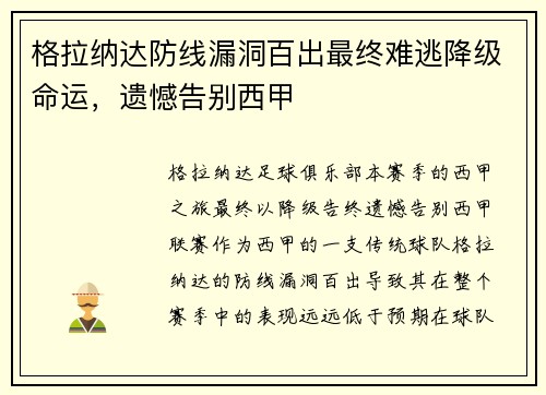 格拉纳达防线漏洞百出最终难逃降级命运，遗憾告别西甲