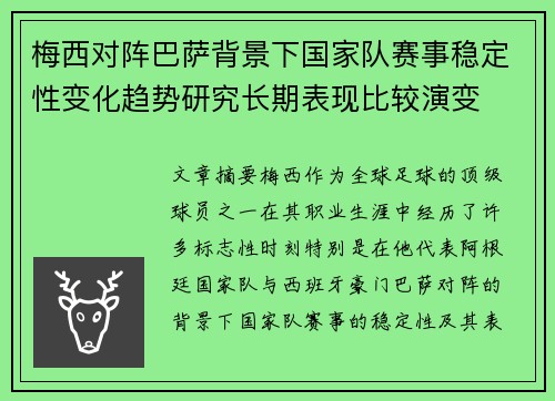 梅西对阵巴萨背景下国家队赛事稳定性变化趋势研究长期表现比较演变