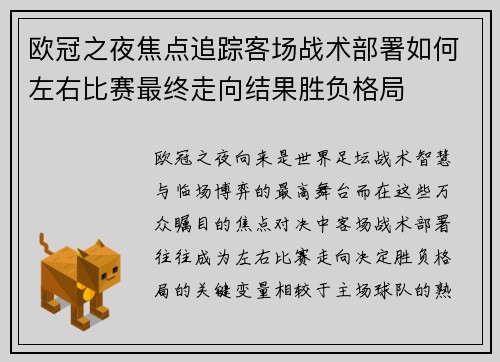 欧冠之夜焦点追踪客场战术部署如何左右比赛最终走向结果胜负格局