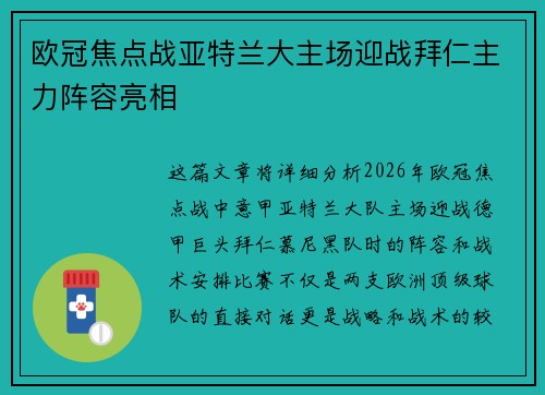 欧冠焦点战亚特兰大主场迎战拜仁主力阵容亮相 欧冠焦点战亚特兰大主场迎战拜仁主力阵容亮相