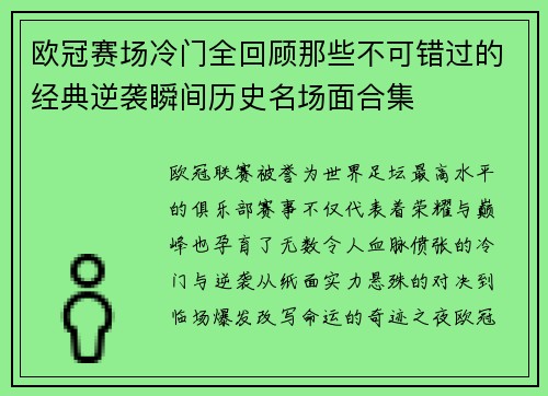 欧冠赛场冷门全回顾那些不可错过的经典逆袭瞬间历史名场面合集