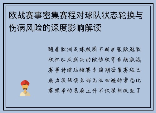 欧战赛事密集赛程对球队状态轮换与伤病风险的深度影响解读