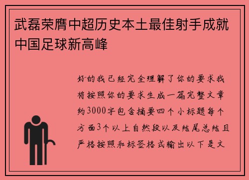 武磊荣膺中超历史本土最佳射手成就中国足球新高峰