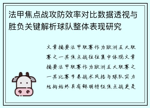 法甲焦点战攻防效率对比数据透视与胜负关键解析球队整体表现研究