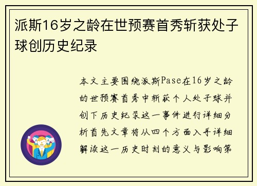 派斯16岁之龄在世预赛首秀斩获处子球创历史纪录 派斯16岁之龄在世预赛首秀斩获处子球创历史纪录