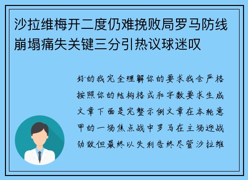 沙拉维梅开二度仍难挽败局罗马防线崩塌痛失关键三分引热议球迷叹