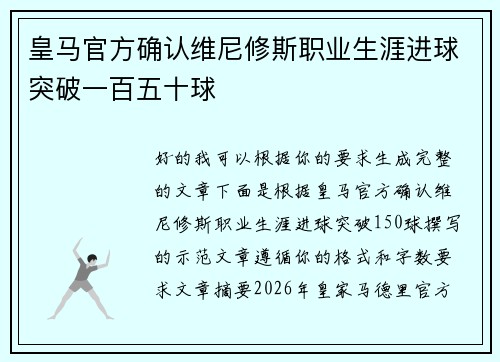 皇马官方确认维尼修斯职业生涯进球突破一百五十球