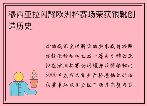 穆西亚拉闪耀欧洲杯赛场荣获银靴创造历史