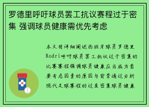 罗德里呼吁球员罢工抗议赛程过于密集 强调球员健康需优先考虑 罗德里呼吁球员罢工抗议赛程过于密集 强调球员健康需优先考虑