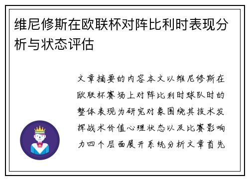 维尼修斯在欧联杯对阵比利时表现分析与状态评估 维尼修斯在欧联杯对阵比利时表现分析与状态评估