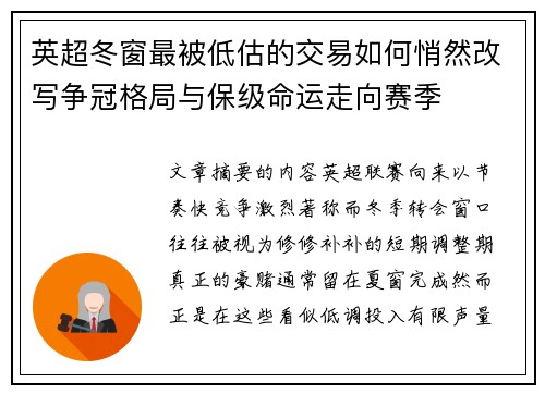 英超冬窗最被低估的交易如何悄然改写争冠格局与保级命运走向赛季 英超冬窗最被低估的交易如何悄然改写争冠格局与保级命运走向赛季