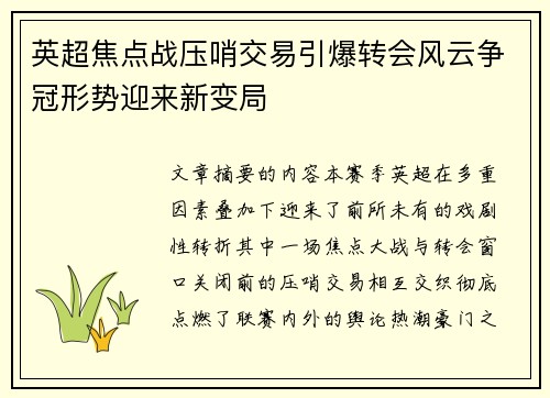 英超焦点战压哨交易引爆转会风云争冠形势迎来新变局 英超焦点战压哨交易引爆转会风云争冠形势迎来新变局