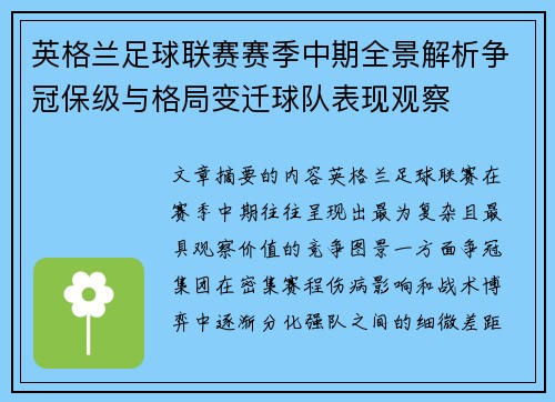 英格兰足球联赛赛季中期全景解析争冠保级与格局变迁球队表现观察 英格兰足球联赛赛季中期全景解析争冠保级与格局变迁球队表现观察