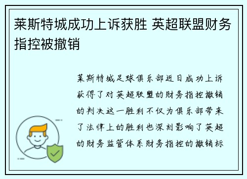 莱斯特城成功上诉获胜 英超联盟财务指控被撤销 莱斯特城成功上诉获胜 英超联盟财务指控被撤销