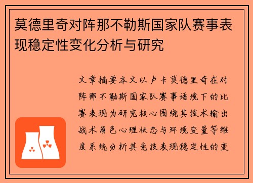 莫德里奇对阵那不勒斯国家队赛事表现稳定性变化分析与研究 莫德里奇对阵那不勒斯国家队赛事表现稳定性变化分析与研究