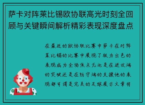 萨卡对阵莱比锡欧协联高光时刻全回顾与关键瞬间解析精彩表现深度盘点 萨卡对阵莱比锡欧协联高光时刻全回顾与关键瞬间解析精彩表现深度盘点