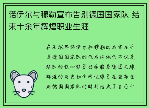 诺伊尔与穆勒宣布告别德国国家队 结束十余年辉煌职业生涯