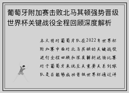 葡萄牙附加赛击败北马其顿强势晋级世界杯关键战役全程回顾深度解析