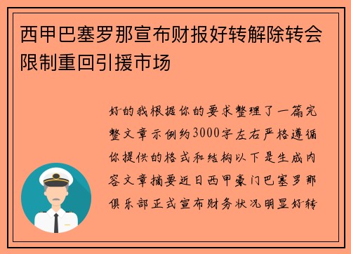西甲巴塞罗那宣布财报好转解除转会限制重回引援市场 西甲巴塞罗那宣布财报好转解除转会限制重回引援市场