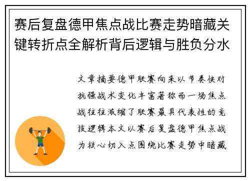 赛后复盘德甲焦点战比赛走势暗藏关键转折点全解析背后逻辑与胜负分水岭