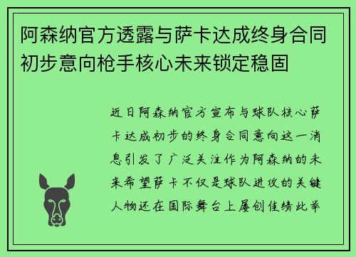 阿森纳官方透露与萨卡达成终身合同初步意向枪手核心未来锁定稳固 阿森纳官方透露与萨卡达成终身合同初步意向枪手核心未来锁定稳固