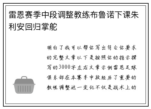 雷恩赛季中段调整教练布鲁诺下课朱利安回归掌舵