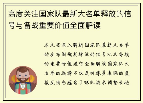 高度关注国家队最新大名单释放的信号与备战重要价值全面解读