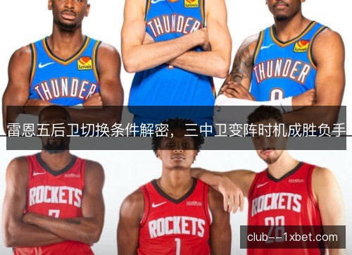 雷恩五后卫切换条件解密，三中卫变阵时机成胜负手