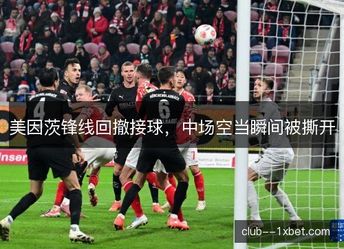 美因茨锋线回撤接球，中场空当瞬间被撕开