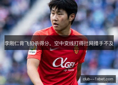 李刚仁背飞扣杀得分，空中变线打得拦网措手不及