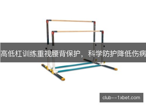 高低杠训练重视腰背保护，科学防护降低伤病