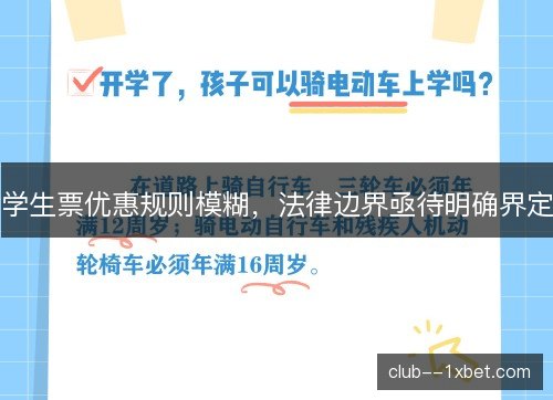 学生票优惠规则模糊，法律边界亟待明确界定