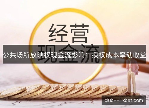 公共场所放映权现金流影响：授权成本牵动收益