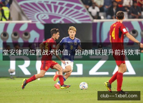 堂安律同位置战术价值，跑动串联提升前场效率