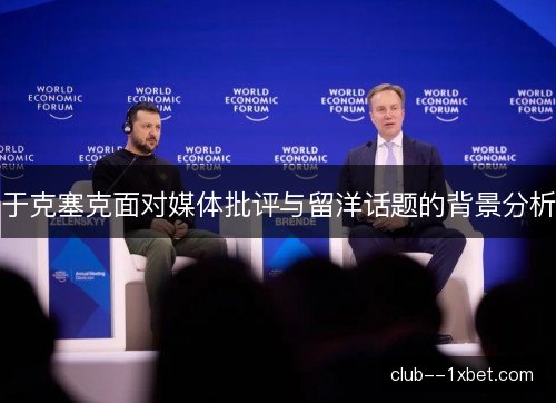 于克塞克面对媒体批评与留洋话题的背景分析